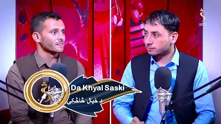 Da Khyal Saski - 26.06.2026 - Season 01,  EP 294|  د خيال څاڅکي، له ضیاالله بدر سره