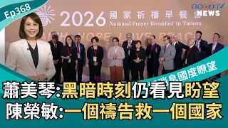 2026 National Prayer Breakfast, Hsiao Bi-khim: Seeing Hope Even in Dark Times! Chen Jung-min: One...