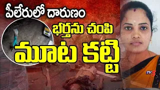 Wife Killed Husband In Pileru || TV5 News