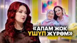 Элера: Апам жок тамак жесем деле курсагым тойбой, үшүп жүрөм / "Айымдар" берүүсү