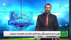 یاریگای پەیام: ڕیاڵ زۆرترین گۆڵی بەهۆی ڤارەوە ڕەت کراوەتەوە - خاڵێکی بەهێزی بەرشەلۆنە ئاشکرا دەبێت