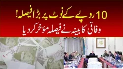 The Federal Cabinet entrusted the decision regarding the Rs 10 note to the committee