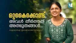 ഒറ്റകൈക്കൊണ്ട് അവൾ തീർത്തത് അത്ഭുതങ്ങൾ...SUVARNAJALAKAM 1 | Shalom TV
