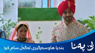 بندیا و سام هاوسەگیری دەکەن و کەس باوەڕ ناکات