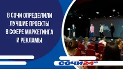 В Сочи определили лучшие проекты в сфере маркетинга и рекламы