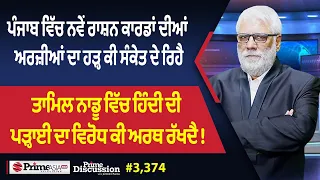 Prime Discussion (3,374) || ਪੰਜਾਬ ਵਿੱਚ ਨਵੇਂ ਰਾਸ਼ਨ ਕਾਰਡਾਂ ਦੀਆਂ ਅਰਜ਼ੀਆਂ ਦਾ ਹੜ੍ਹ ਕੀ ਸੰਕੇਤ ਦੇ ਰਿਹੈ