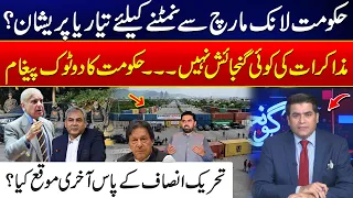 PTI Long March: What Is the Government Planning? No Room for Talks | PTI Under Pressure - 24 NewsHD