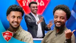 "እንደ ቻይናዊዋ ሯጭ ከፊት ቀድመው ይቆማሉ..."? የመጨረሻውን ሳቅ የምንስቀው እኛ ነን!? |ማን ያሸንፋል?|