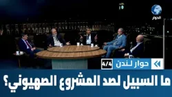 كيف تتحصن الأمة في مواجهة مشروع صهيوني غايته القضاء عليها؟ | المشهد اليوم