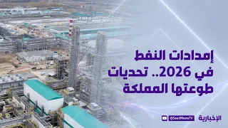 إمدادات النفط في 2026.. تحديات طوعتها المملكة