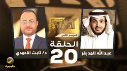 أحداث اليمن في الصورة - الدكتور ثابت الأحمدي الكاتب والباحث اليمني ضيف عبدالله المديفر