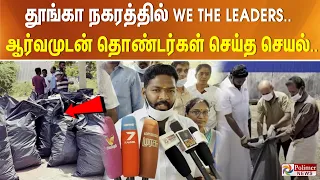 தூங்கா நகரத்தில் We The Leaders.. ஆர்வமுடன் தொண்டர்கள் செய்த செயல்..