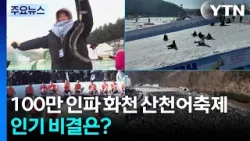 100만 인파 화천 산천어축제...인기 비결은? / YTN
