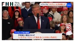 トランプ氏“ノルウェーに汚点残した”　ノーベル平和賞選ばれず“不満”（2026年10月11日）