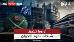 من النفوذ السياسي إلى الحسابات المالية.. أوروبا تعيد فتح ملف الإخوان | #رادار