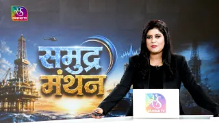 Vishesh | Samudra Manthan: National Offshore Exploration Scheme | समुद्र मंथन | 28 August, 2026