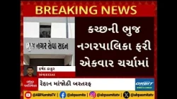 Kutch News | કચ્છની ભુજ નગરપાલિકા ફરી એકવાર ચર્ચામાં