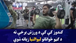 In recent years, interest in sports has increased among many young people in Kunduz province