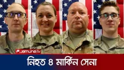 ইরানের হামলায় নিহত ৪ মার্কিন সেনার পরিচয় প্রকাশ করলো যুক্তরাষ্ট্র | US Soldier Identity | Jamuna TV ইরানের হামলায় নিহত ৪ মার্কিন সেনার পরিচয় প্রকাশ করলো যুক্তরাষ্ট্র | US Soldier Identity | Jamuna TV
