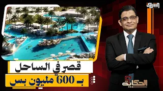"بـ 600 مليون جنيه بس".. صدمة أسعار الساحل الشمالي بينما يصارع المواطن لأجل رغيف العيش