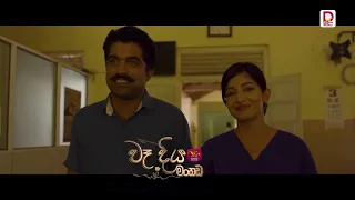 මම දැන් ඕනි දේකට හුරුයි  | "වෑදිය මංකඩ"