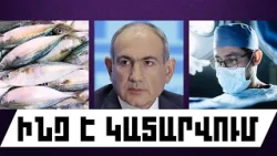 ԻՆՉ Է ԿԱՏԱՐՎՈՒՄ. ՀՈԿՏԵՄԲԵՐԻ 12, 2026 Թ.