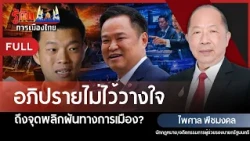 No-Confidence Debate: A Political Turning Point? | Paisal Puechmongkol | Understanding Thai Politics