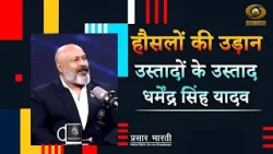 Haunslon Ki Udaan | हौसलों की उड़ान | उस्तादों के उस्ताद धर्मेंद्र सिंह यादव| DD Urdu|March 25, 2026