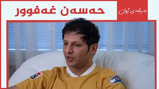 بەرنامەی ژوان - حەسەن غەفوور
