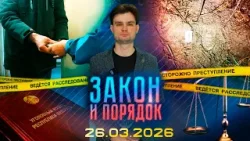 Закон и порядок. Жертвы кибермошенников, выход на лёд опасен, ДТП (26.03.2026)