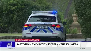 Videogate: Παραμένει στο επίκεντρο της νέας πολιτικής αντιπαράθεσης