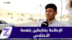 Salah ad-Din: Two colonels in the Traffic Department arrested for embezzlement