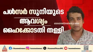 നടിയെ ആക്രമിച്ച കേസ്; പൾസർ സുനിയുടെ ആവശ്യം തള്ളി ഹൈക്കോടതി | Pulsar Suni | Actress attack case
