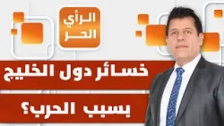 ما القطاعات الاقتصادية التي تضررت في دول الخليج؟ مصطفى عبدالسلام يكشف