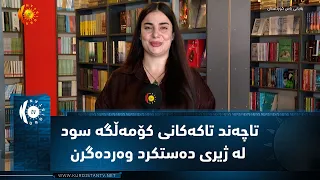 سۆران  ..  تاچەند تاکەکانی کۆمەڵگە سود لە ژیری دەستکرد وەردەگرن