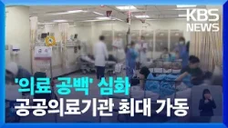 의료공백 닷새째…공공의료기관 최대 가동 / KBS  2024.02.24.