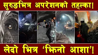 अझै जारी छ रसुवामा सुरुङ अपरेशन ! भित्र के भइरहेको छ ? यस्तो छ पछिल्लो दृश्य ।