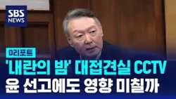 '내란의 밤' 대접견실 CCTV…윤석열 선고에도 영향? / SBS / #D리포트