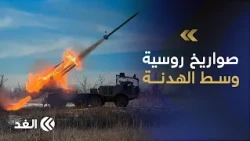 موسكو وكييف بين هدنة أوليشكي والتصعيد.. إجلاء السكان مستمر وسط هجمات روسية تضرب المدن الأوكرانية