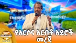 የአርሶና አርብቶ አደሮች መረጃ እና ሌሎችም መረጃዎች፣ ጥር 27, 2018 What's New Feb 04, 2026