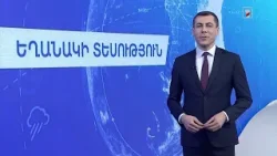 Հունվարի 17-ի եղանակային կանխատեսումները