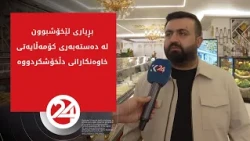 بڕیاری لێخۆشبوون لە دەستەبەری کۆمەڵایەتی خاوەنکارانی دڵخۆشکردووە