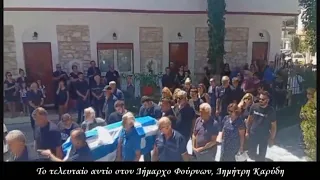 Η Εξόδιος Ακολουθία του Δημάρχου Φούρνων, Δημήτρη Καρύδη