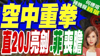 直20J亮劍黃岩島!南部戰區演練海空對抗 最新畫面震撼曝光 | 空中重拳 直20J亮劍.菲喪膽 | 介文汲.張延廷.黃敬平深度剖析?【何橞瑢辣晚報】精華版@中天新聞CtiNews