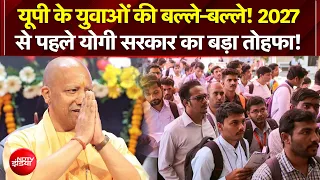 UP Election 2027 | यूपी के युवाओं की बल्ले-बल्ले! 2027से पहले Yogi सरकार का बड़ा तोहफा! | Top News