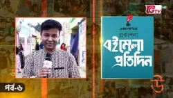 বইমেলা প্রতিদিন ২০২৬ | EP-06 | সঞ্চালনায় ইকবাল খন্দকার | GTV