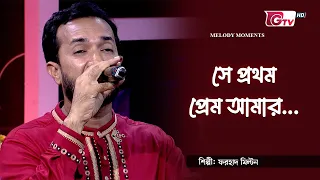 সে প্রথম প্রেম আমার | শিল্পী ফরহাদ মিল্টন | She Prothom Prem Amar | GTV