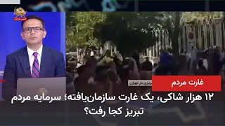 12,000 Plaintiffs, an Organized Plunder; Where Did the People of Tabriz's Capital Go?