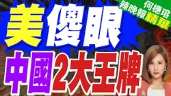 美伊戰火中國淡定 美媒:北京握2王牌｜美傻眼 中國2大王牌｜帥化民.苑舉正.張延廷深度剖析?【何橞瑢辣晚報】精華版 @中天新聞CtiNews