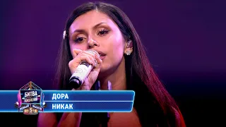 Дора - Никак (cover на Юлию Савичеву) | БИТВА ПОКОЛЕНИЙ